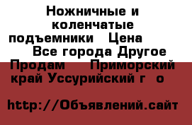 Ножничные и коленчатые подъемники › Цена ­ 300 000 - Все города Другое » Продам   . Приморский край,Уссурийский г. о. 